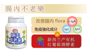 腸內不老樂