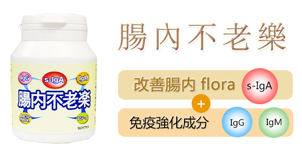 腸內不老樂