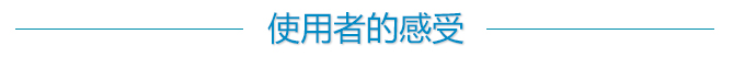使用者的感受